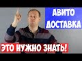 ВАЖНЫЕ нововведения Авито Доставки