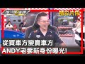 從買車方變賣車方 ANDY老爹新身份曝光! 地球黃金線 20240509 (4/4)