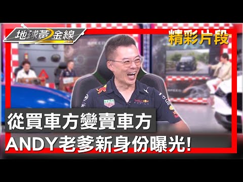 從買車方變賣車方 ANDY老爹新身份曝光! 地球黃金線 20240509 (4/4)