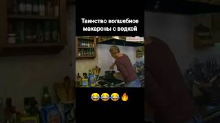 🥴😂🔥Таинство волшебное макароны с водкой🔥