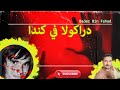 مصاص دماء دراكولا في كندا