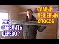 СИНЕВА в Бане и Доме? Отбеливание  древесины за 30 руб! Биозащита дерева.