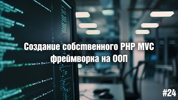 Создание собственного PHP MVC фреймворка на ООП. 24. Работа с API