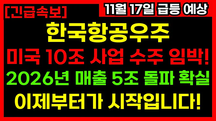 🚀한국항공우주 주가 폭등 시작! 10조 미국 수주+기관 17일 매수에 목표가 13만원?