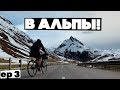 Перевал с лавинной опасностью! В Альпы на велосипеде, ep3