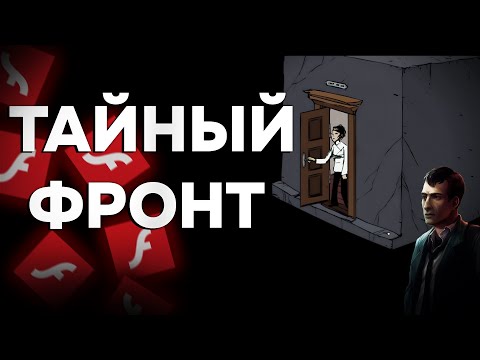 ТАЙНЫЙ ФРОНТ - COVERT FRONT (ЭРА Flash Player)