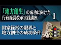 「地方創生」の成功に向けた行政経営改革実践講座（１）国家経営の限界と地方創生の成功条件