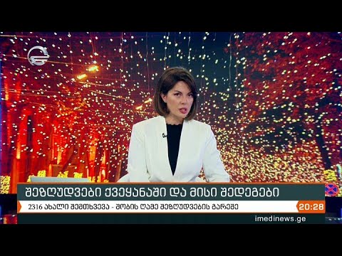 ქრონიკა 20:00 საათზე - 5 იანვარი, 2021 წელი