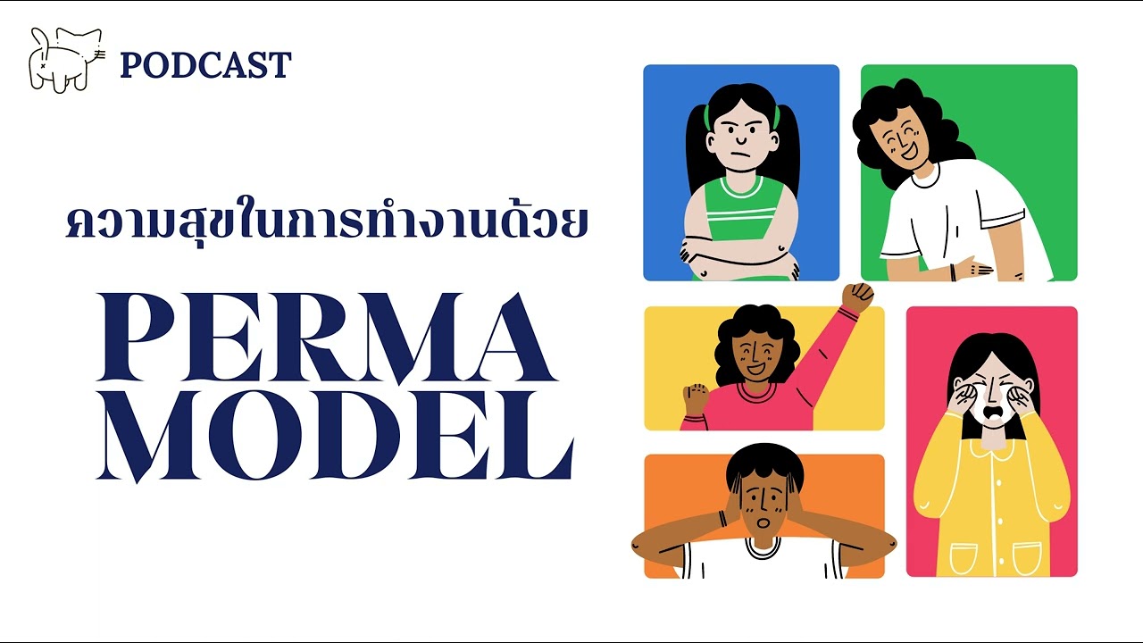 ประกอบไปด้วย  2022  🤍 PODCAST ; ความสุขในการทำงานด้วย PERMA MODEL