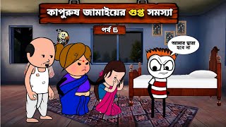 😂 কাপুরুষ জামাইয়ের গুপ্ত সমস্যা 😂 Unique Type Of Bengali Comedy Cartoon | Tweencraft Funny Video