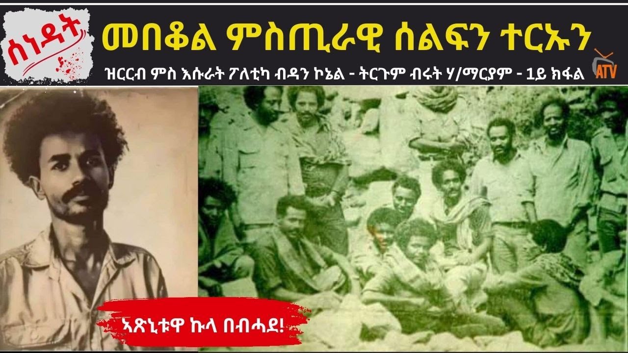 ATV: መበቆል ምስጢራዊ ሰልፍን ተርኡን - ዝርርብ ምስ እሱራት ፖለቲካ ብዳን ኮኔል - ትርጉም ብሩት ሃ/ማርያም - 1ይ ክፋል