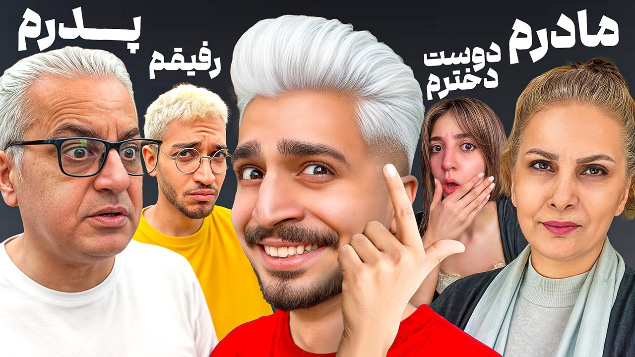 موهامو رنگ کردم 🤡از خونه بیرونم کردن