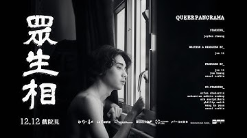 勇奪金馬獎最佳導演《眾生相》12.12全台正式上映