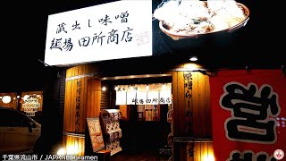 蔵出し味噌 麺場田所商店 久々にあの方登場！！北海道味噌の炙りチャーシュー麺【南流山駅】麺チャンネル 第417回