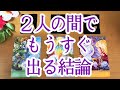【結論⚠️】もうすぐ２人の間で出ます❤️