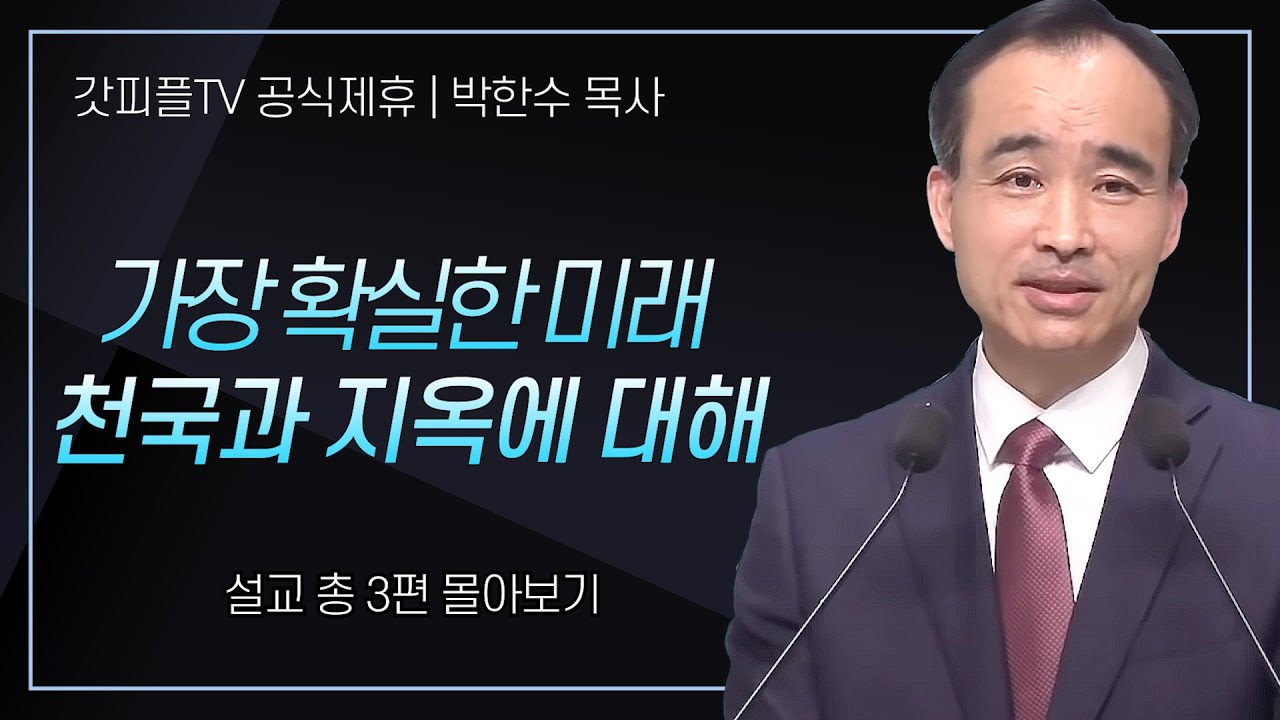박한수 목사 '가장 확실한 미래 천국과 지옥에 대해' 시리즈 설교 3편 몰아보기 | 제자광성교회 : 갓피플TV [공식제휴]