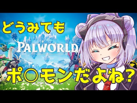 【🔰初見プレイ】どう見てもポ○モンだよね…？と噂のゲームやるVtuber【PALWORLD】