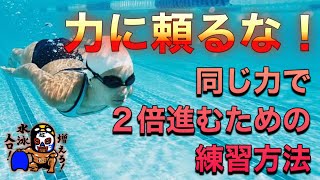 #497 力に頼るな！同じ力で２倍進むための練習方法