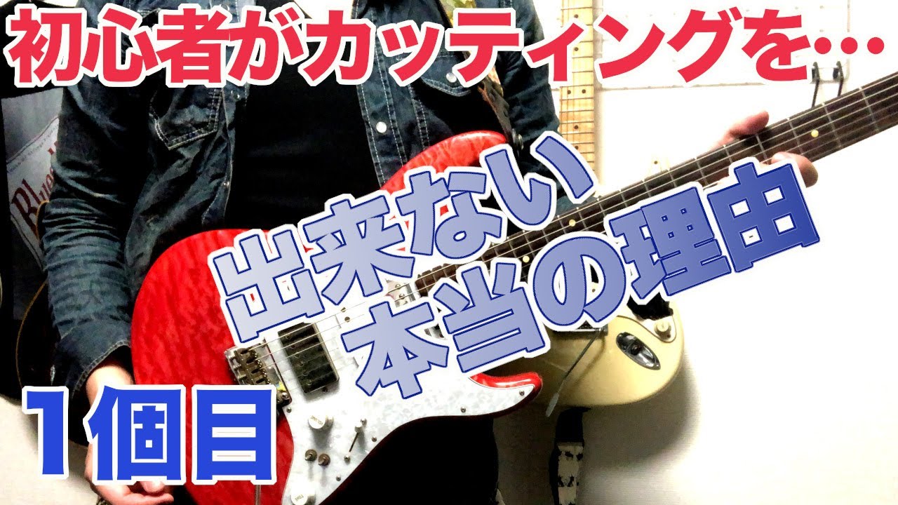 カッティング初心者が出来ない本当の理由と練習法【ギター、登竜門、やり方】