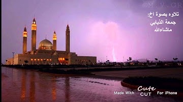 تلاوة بصوت الاخ :جمعه الذيابي