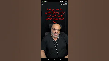 مداخة بهجت صابر عن ترامب ومايكل جاكسون مع بن سلمان جزيرة ابستن وزيارة الرياض سرا 