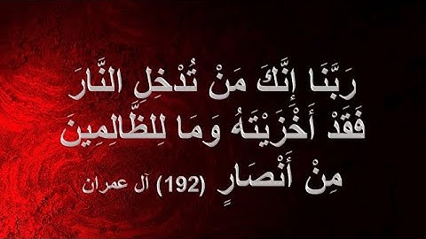 رَبَّنا إِنَّكَ مَنْ تُدْخِلِ النَّارَ فَقَدْ أَخْزَيْتَهُ(سورة آل عمران آية ١٩٢-١٩٤) بصوت جميل