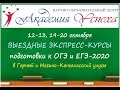 Выездные экспресс-курсы подготовки к ОГЭ и ЕГЭ-2020! 12-13, 19-20 октября 2019 г.