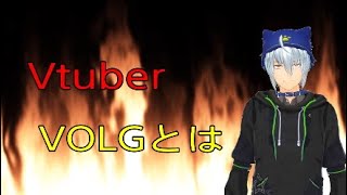 「2分でまとめたVtuber VOLG自己紹介！」のサムネイル