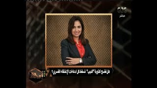 هنا العاصمة | ماذا قالت أميرة العادلي عن أكذوبة الإخوان بشأن عمر الديب والاختفاء القسري ؟