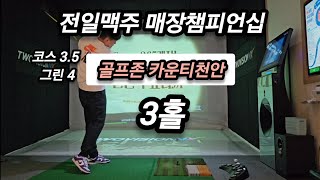 전일맥주 매장챔피언십 대회 골프존 카운티천안   3홀(4k) # #골프존 #김포 #사우동