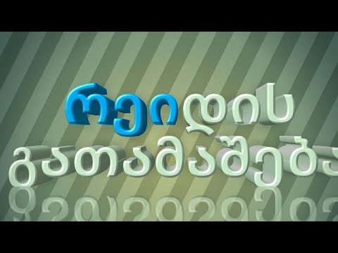 რეიდის გათამაშება