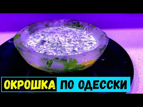 Что едят в России?Традиционное блюдо национальной русской кухни холодный суп Окрошка