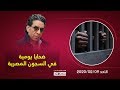 محمد ناصر في بث مباشر عن الضحايا اليومية في السجون المصرية | الأحد 2020/02/09