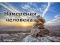 Расклад Таро. Намерения человека?..