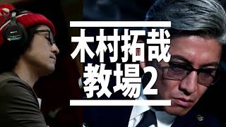 【木村拓哉 教場2】衝撃のラストシーンから宮坂の死まで全部語る