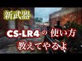 【バレットフォース凸砂実況】 | 新スナイパーの使い方教えてやるよ。新武器CS-LR4 【Bullet Force】