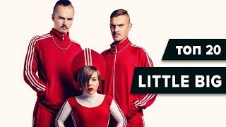 ТОП 20 Хитов LITTLE BIG  (Лучшие треки)