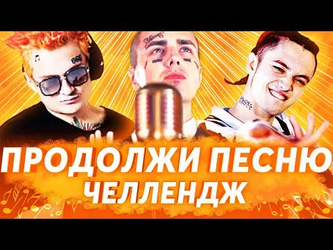 Видео: ПРОДОЛЖИ ПЕСНЮ ЧЕЛЛЕНДЖ ч.2 | ЛУЧШИЕ ХИТЫ И ПОПУЛЯРНЫЕ ПЕСНИ 2017-2019 | Morgenshtern, Gone.Fludd