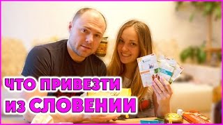 Словения. Что привезти из Словении? Обзор покупок из Словении(Что привезти из Словении. Обзор покупок из Словении. Чем богата Словения. Сувениры из Словении. Что производ..., 2015-05-20T05:16:36.000Z)