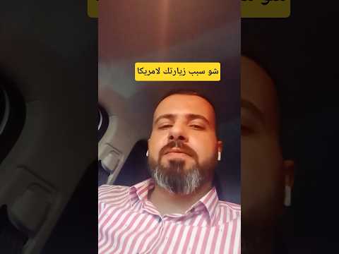 الاجابة عن سؤال سبب زيارتك لامريكا في مقابلة السفارة الامريكية