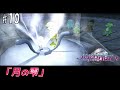 【ポポロクロイス 月の掟の冒険】月の雫 #10