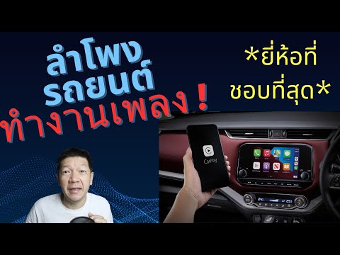 ทำงานเพลงกับ BOSE ลำโพงรถ ยี่ห้อที่ผมชอบที่สุด ! #NewNISSANTERRASPORT