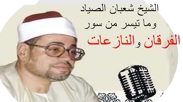 الشيخ شعبـان الصيـاد  الفرقــان والنـازعـات  تلاوة نادرة    من سلامـون عام 1980