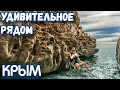 Крым. Удивительные достопримечательности! Сырные скалы в море, водопад Джур-джур. Отдых в Крыму 2020