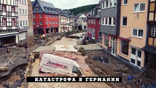 Наводнение в Германии 2021. Катастрофа в Германии 2021. Более 160 человек погибли. Пропали без вести