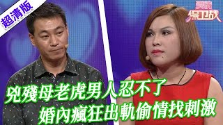 【超清版愛情保衛戰】第二季EP121兇殘母老虎男人忍不了婚內瘋狂出軌偷情找刺激被發現就離婚根本不想過了