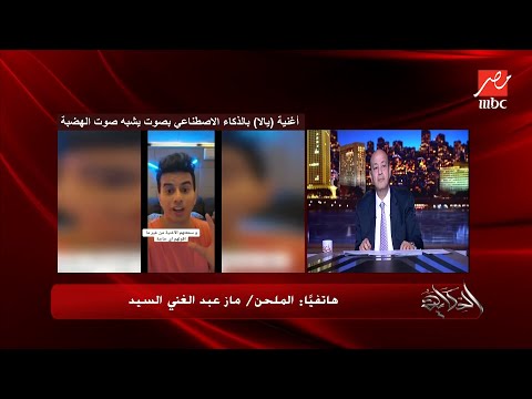 الصوت اللي بالذكاء الاصطناعي مش صوت الهضبة ده صوت أنا عامله بالذكاء الاصطناعي الملحن ماز عبدالغني