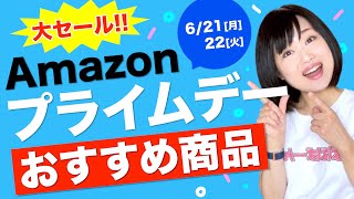 【2021年版】Amazonプライムデーおすすめ商品！