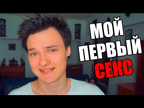 МОЙ ПЕРВЫЙ СЕКС МОЙ ПЕРВЫЙ СЕКС