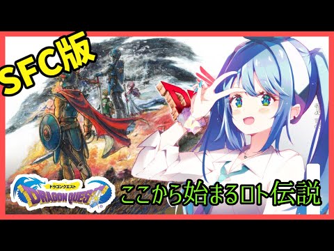 【ドラクエⅠ / SFC版】ゴーレム倒すぞ～～！【  リンネ・ハンドレッド / #Vtuber 】
